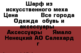 Шарф из искусственного меха › Цена ­ 1 700 - Все города Одежда, обувь и аксессуары » Аксессуары   . Ямало-Ненецкий АО,Салехард г.